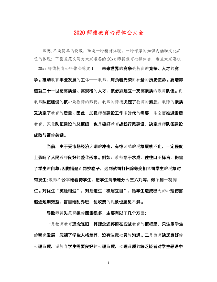 精编师德教育心得体会大全