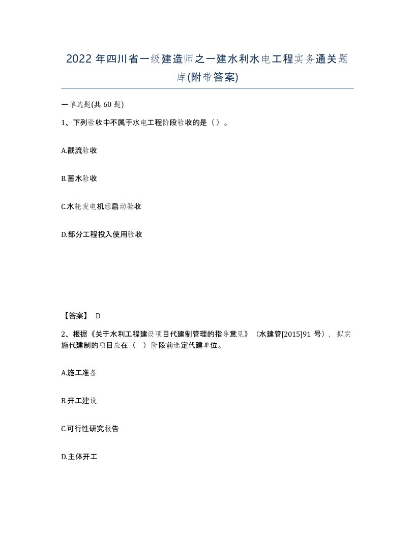 2022年四川省一级建造师之一建水利水电工程实务通关题库附带答案