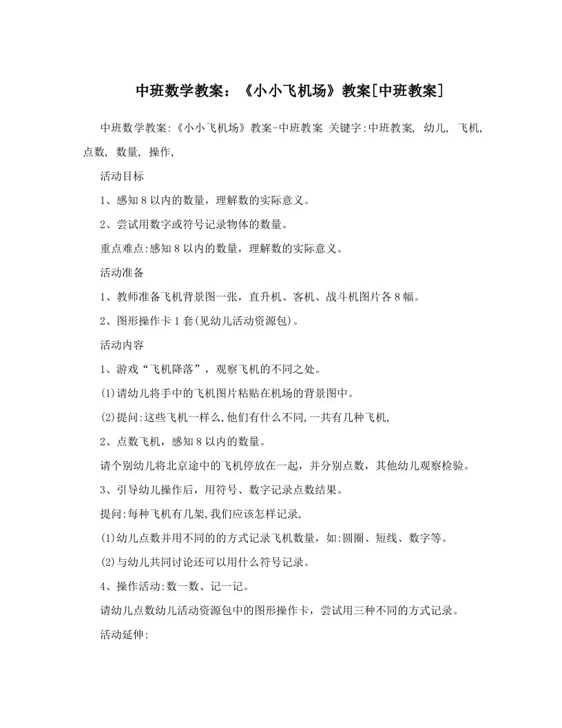 中班数学教案：《小小飞机场》教案[中班教案]