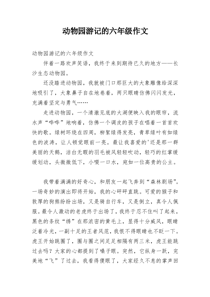 动物园游记的六年级作文