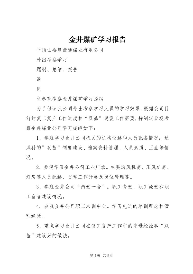 3金井煤矿学习报告