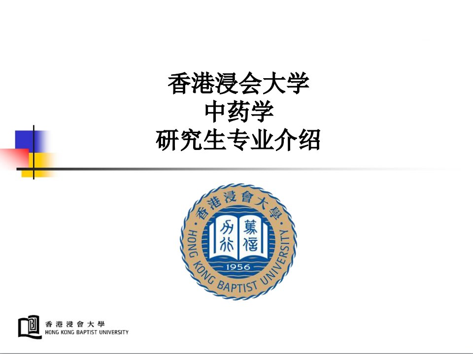 香港浸会大学中药学研究生专业简介