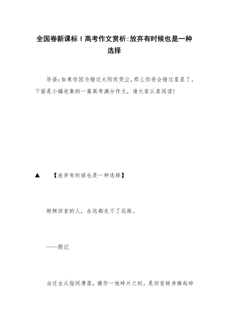 全国卷新课标I高考作文赏析-放弃有时候也是一种选择