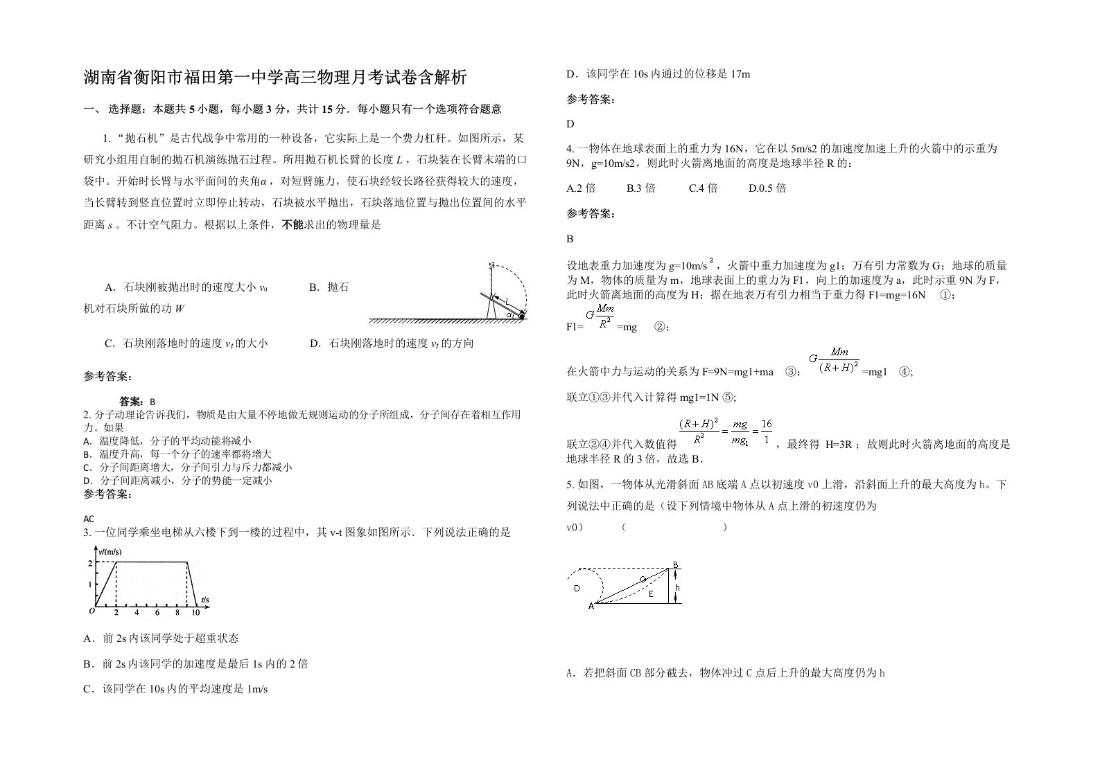 湖南省衡阳市福田第一中学高三物理月考试卷含解析