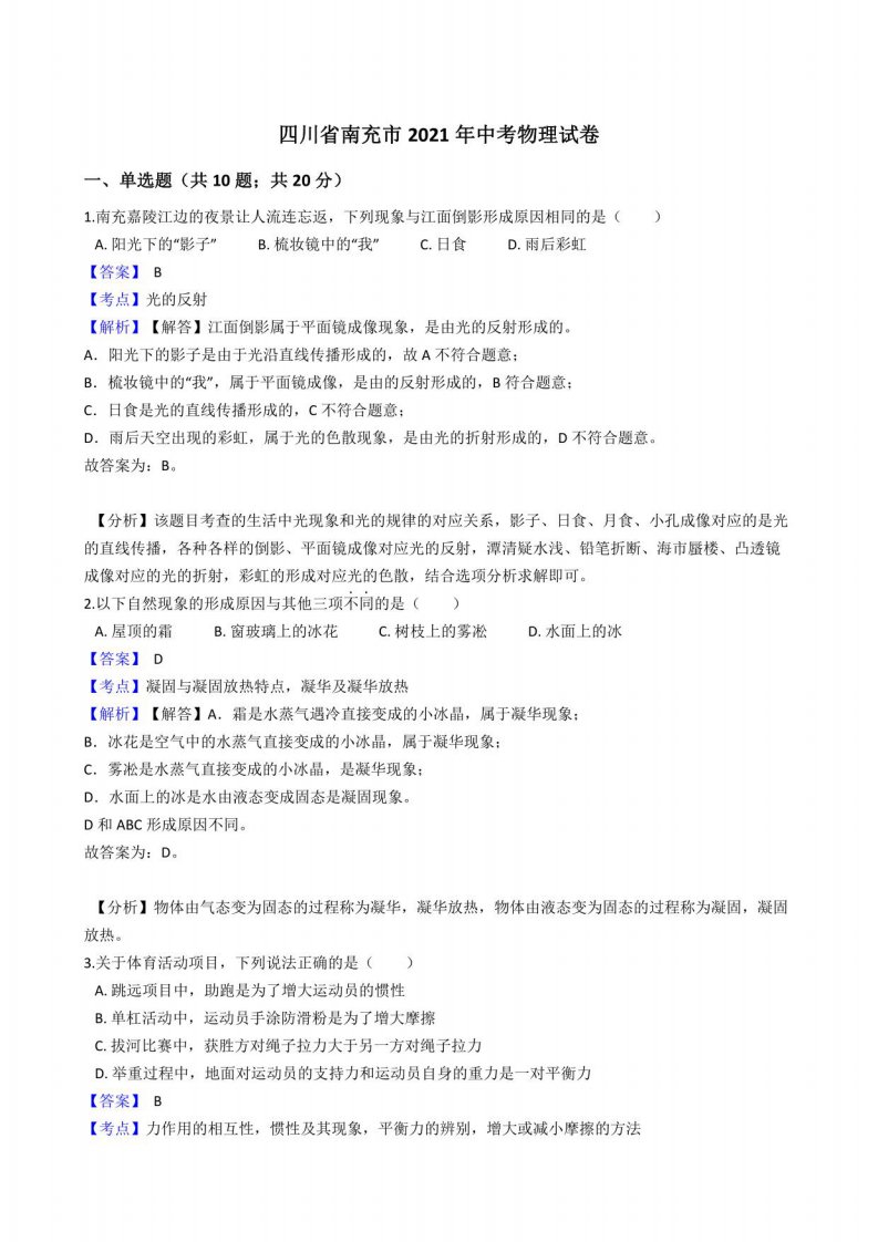 四川省南充市2021年中考物理试卷真题（含答案解析）