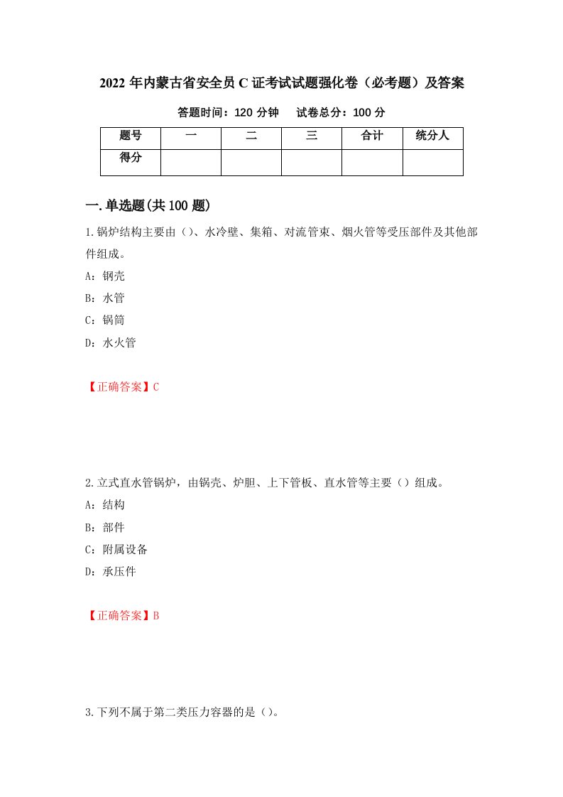 2022年内蒙古省安全员C证考试试题强化卷必考题及答案第25版