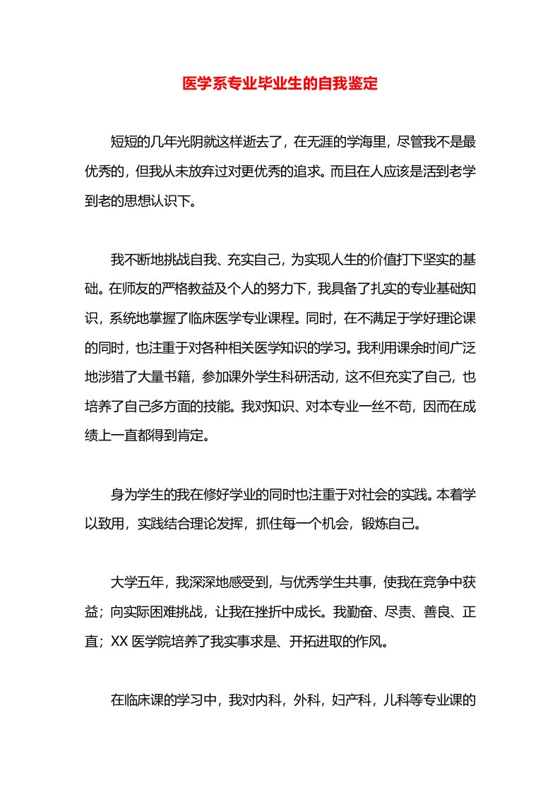 医学系专业毕业生的自我鉴定