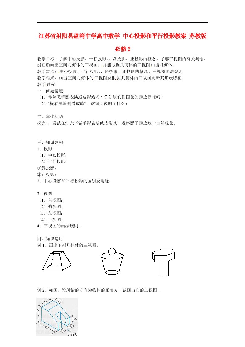 高中数学苏教版必修2《中心投影和平行投影》