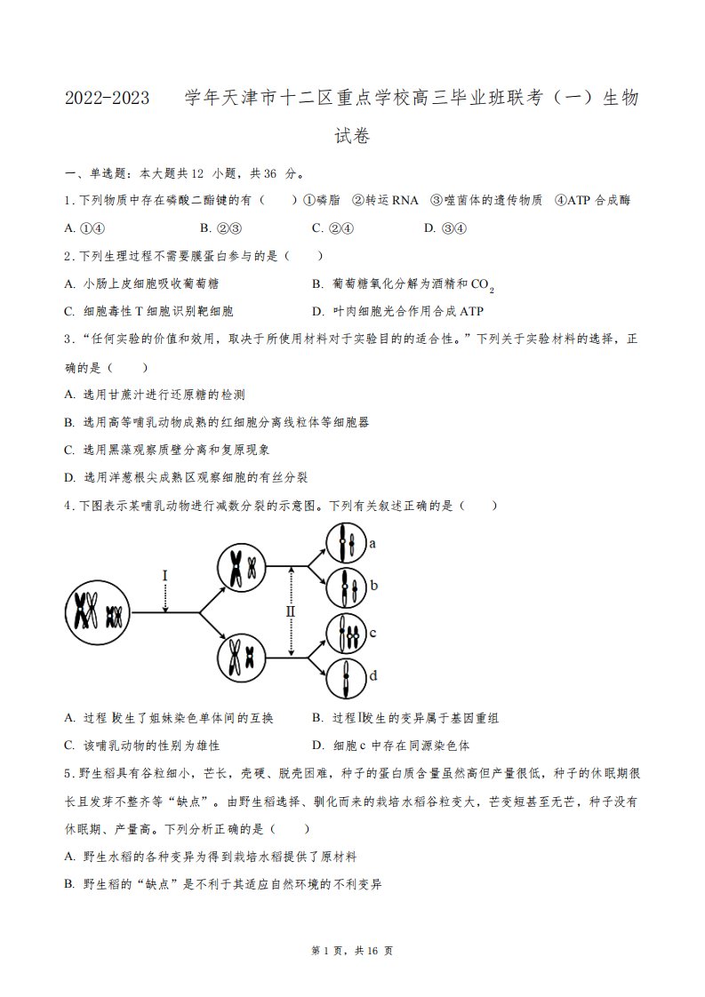 2022-2023学年天津市十二区重点学校高三毕业班联考(一)生物试卷+答案解析(附后)