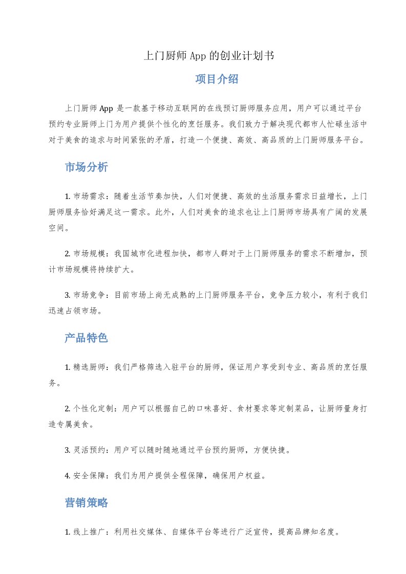 上门厨师app的创业计划书