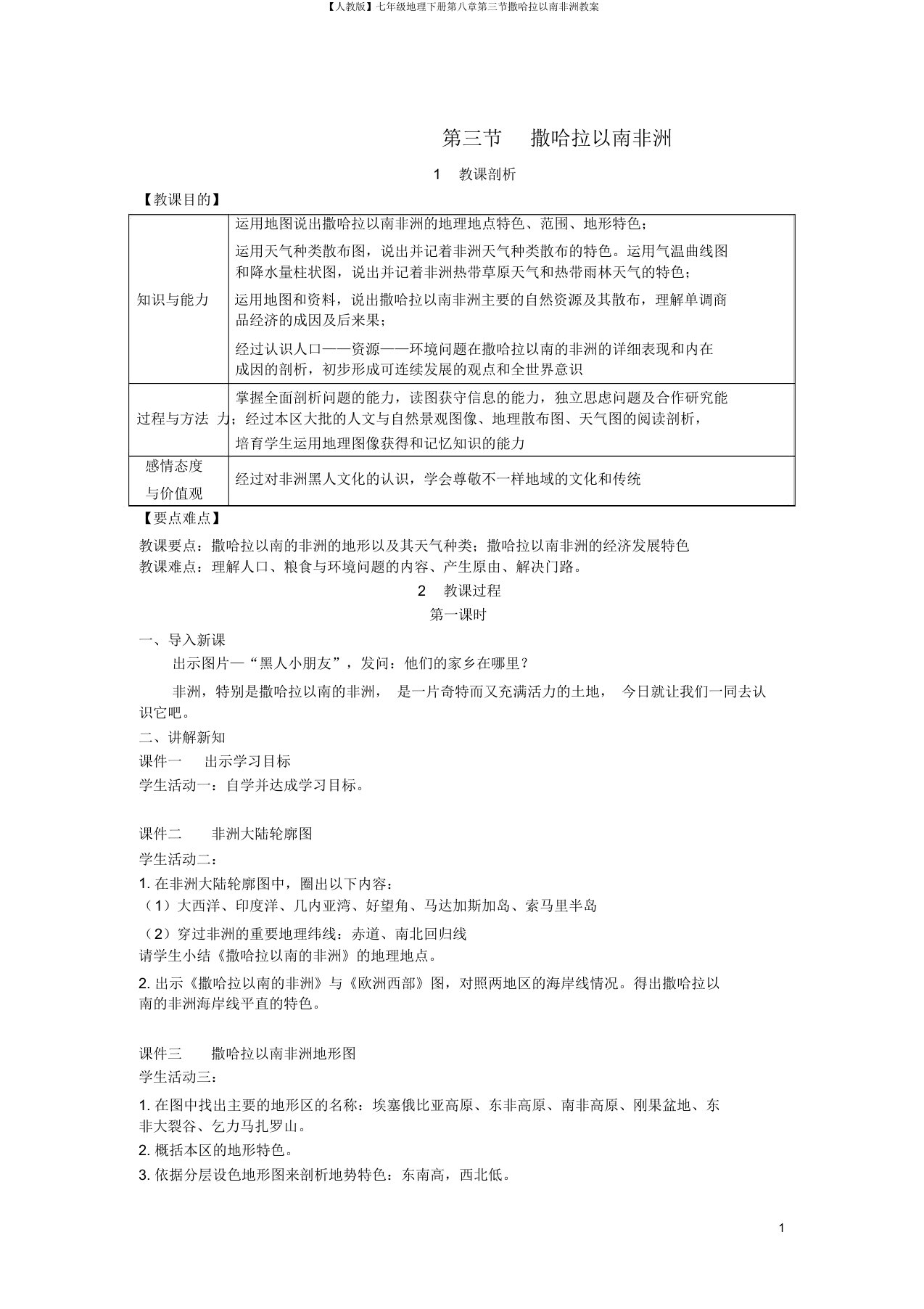 【人教版】七年级地理下册第八章第三节撒哈拉以南非洲教案