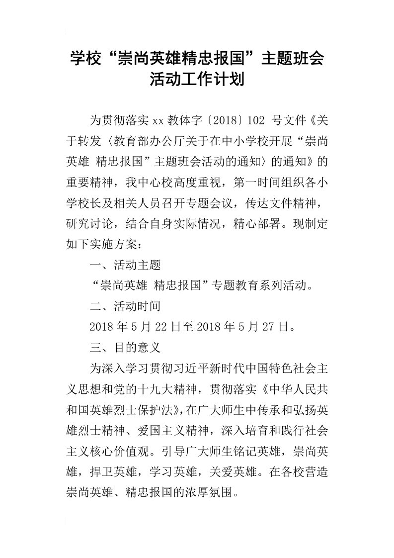 学校“崇尚英雄精忠报国”主题班会活动工作计划