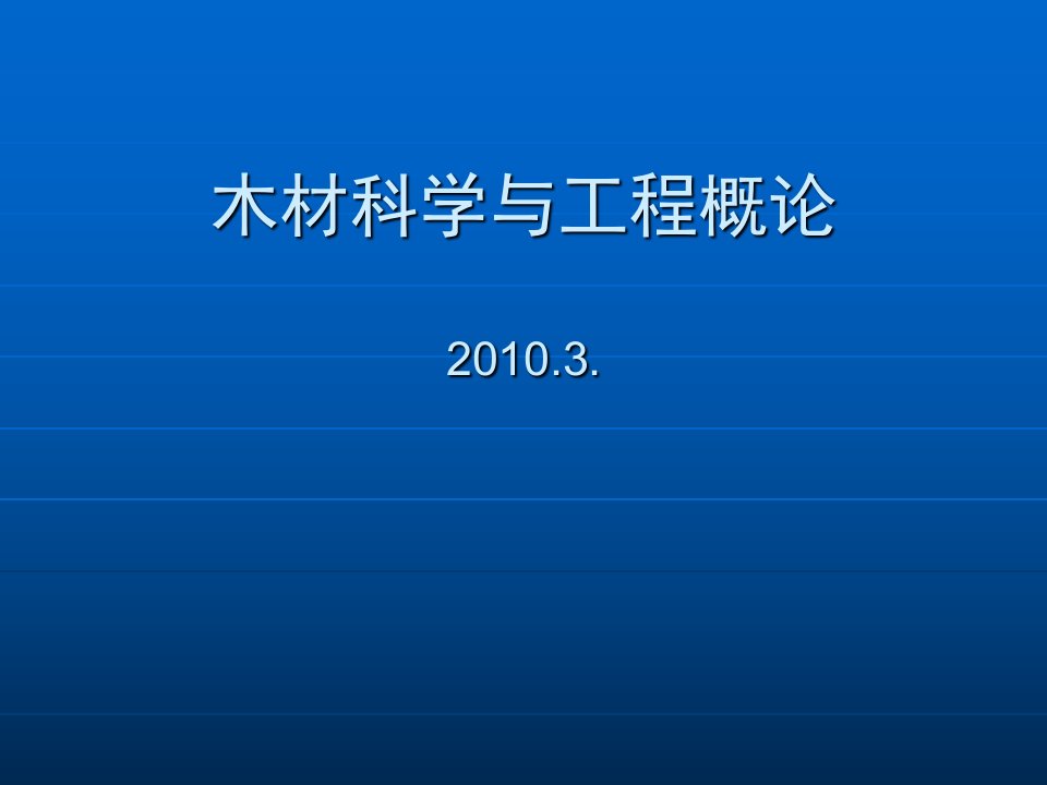 木材科学与工程概论幻灯片