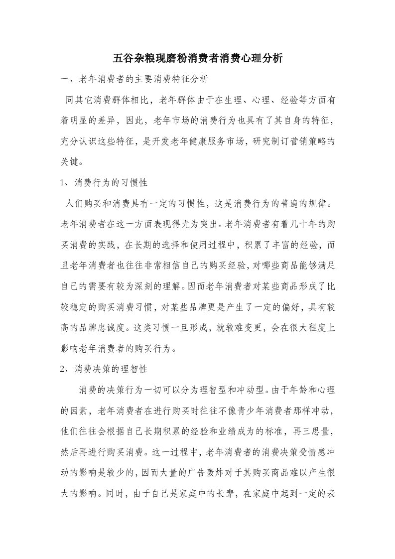 五谷杂粮现磨粉消费者消费心理分析