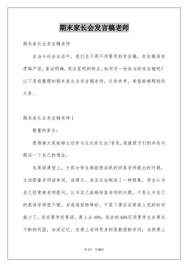 期末家长会发言稿老师优质