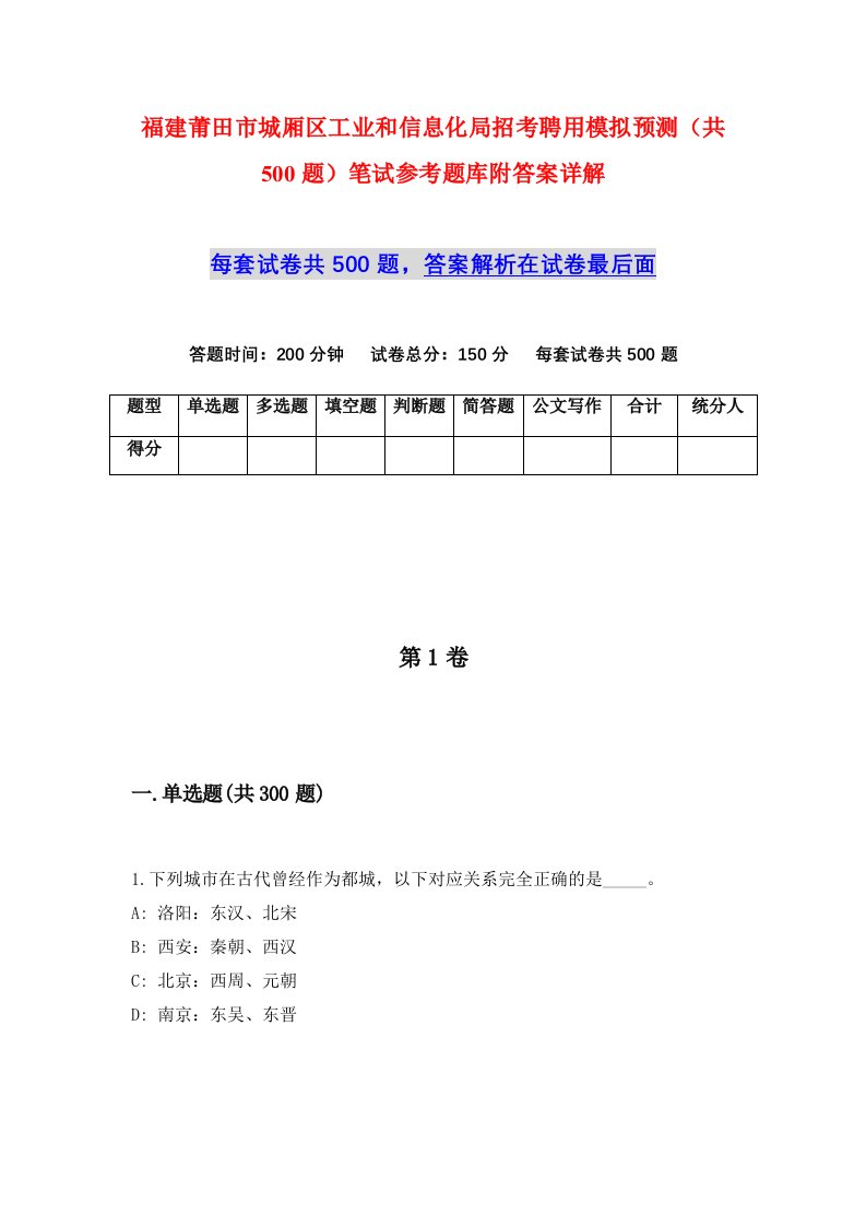 福建莆田市城厢区工业和信息化局招考聘用模拟预测共500题笔试参考题库附答案详解