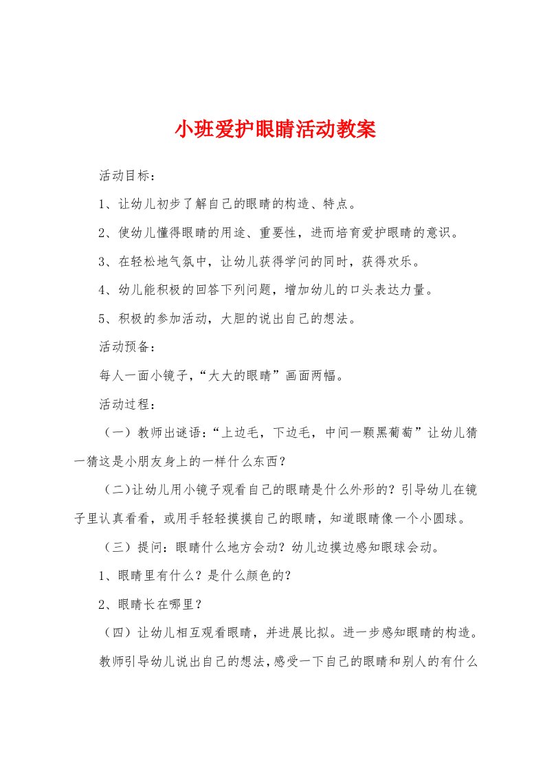 小班爱护眼睛活动教案