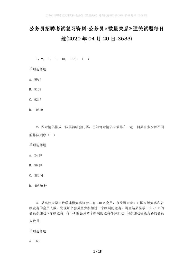 公务员招聘考试复习资料-公务员数量关系通关试题每日练2020年04月20日-3633