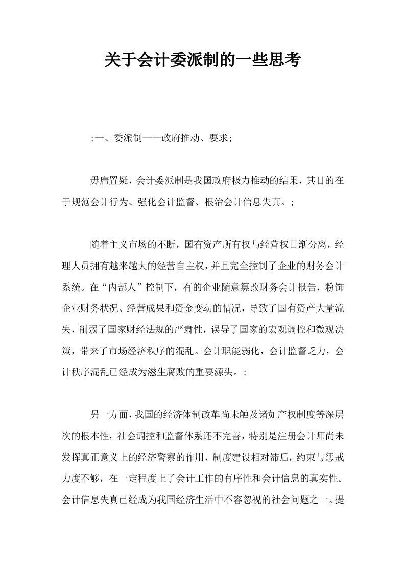 关于会计委派制的一些思考