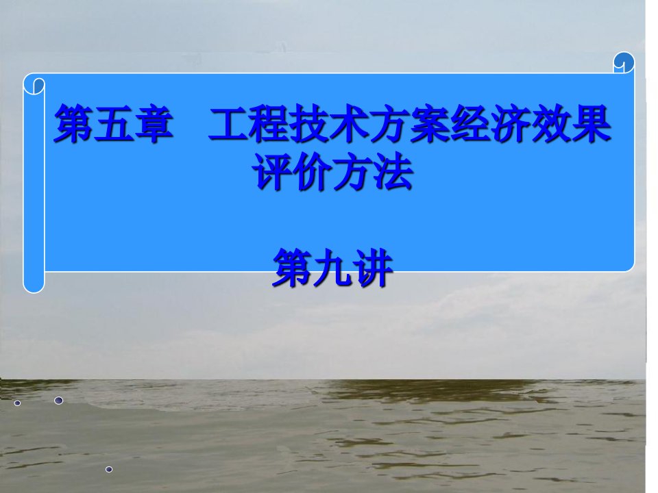 工程经济学第四章9ppt课件