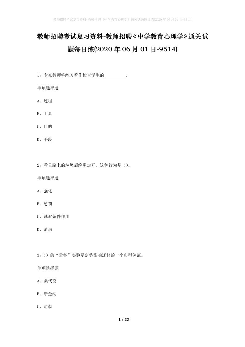 教师招聘考试复习资料-教师招聘中学教育心理学通关试题每日练2020年06月01日-9514