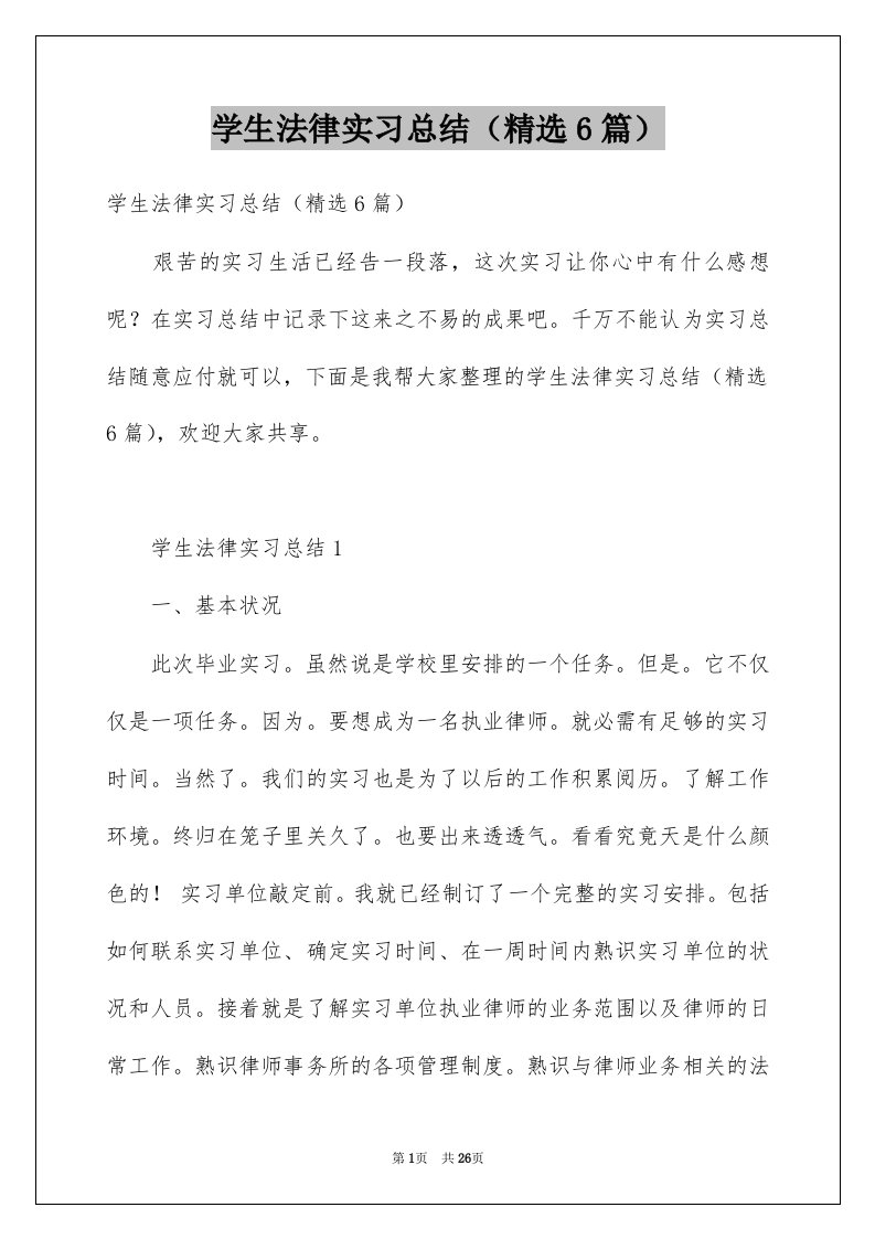 学生法律实习总结精选6篇