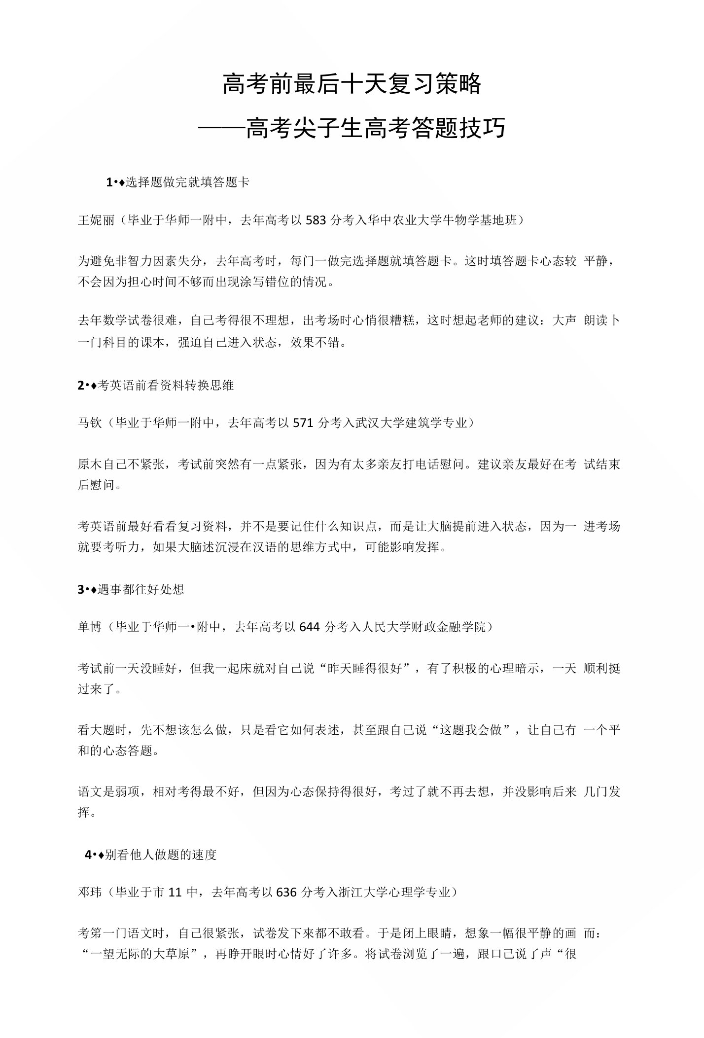 高考前最后十天复习策略——尖子生高考答题技巧