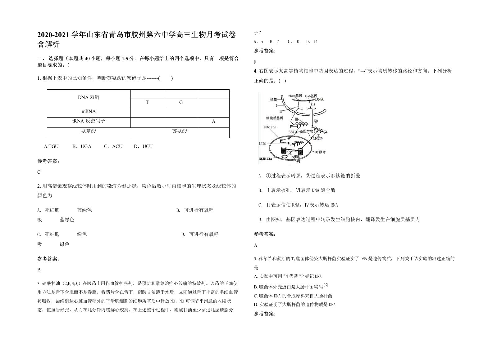 2020-2021学年山东省青岛市胶州第六中学高三生物月考试卷含解析