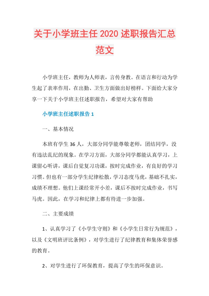 关于小学班主任述职报告汇总范文