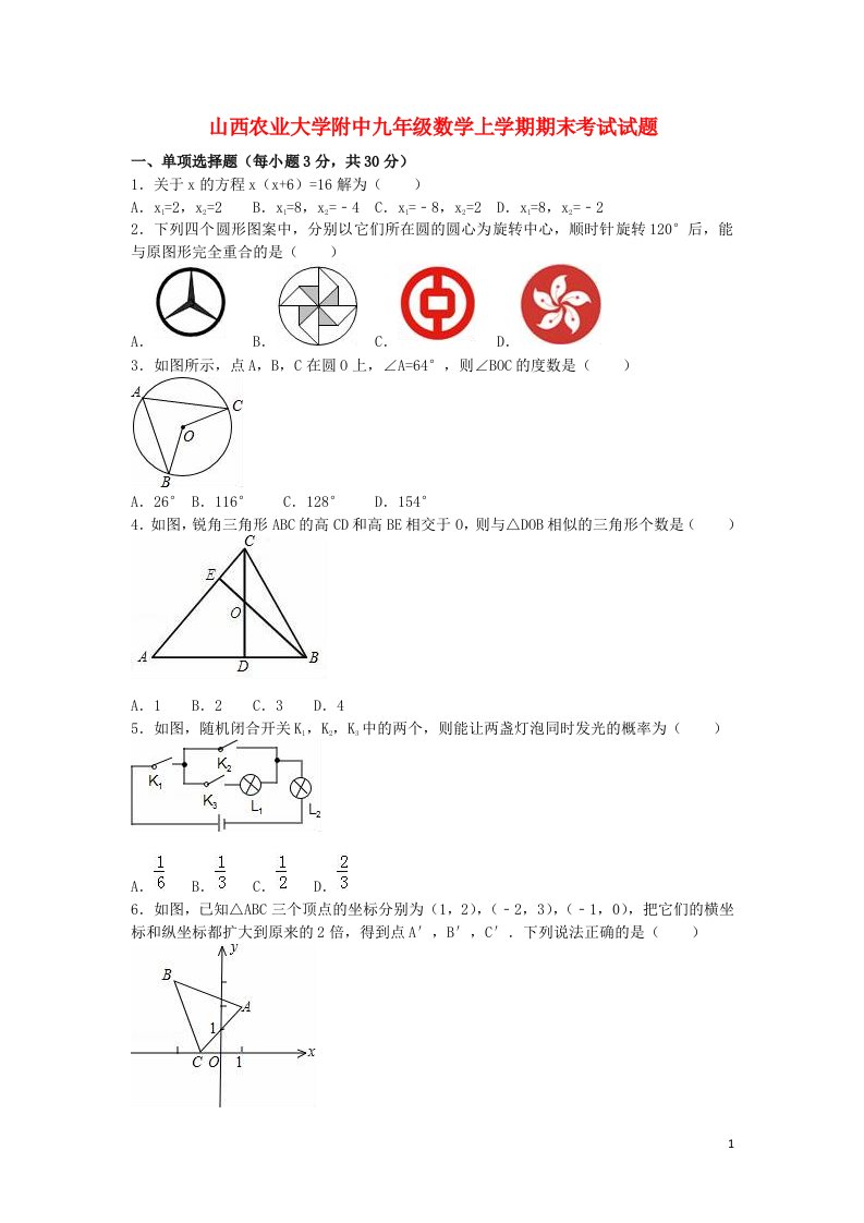 山西省农业大学附中九级数学上学期期末考试试题（含解析）