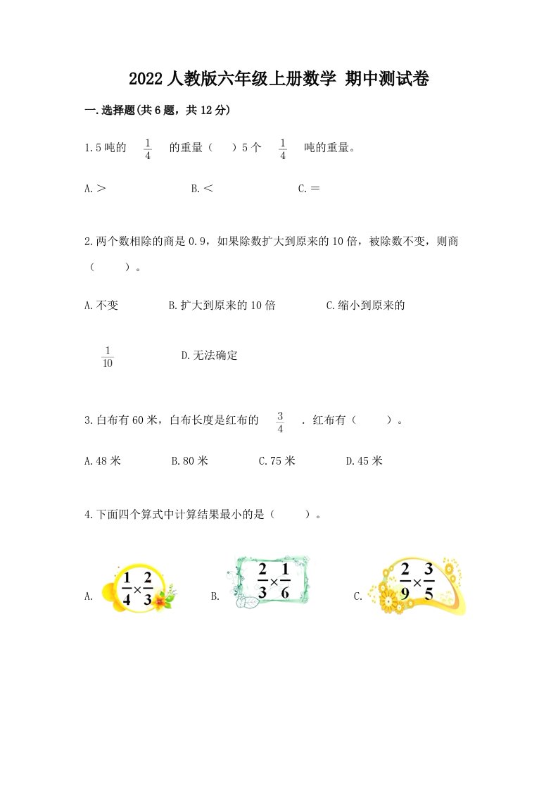 2022人教版六年级上册数学