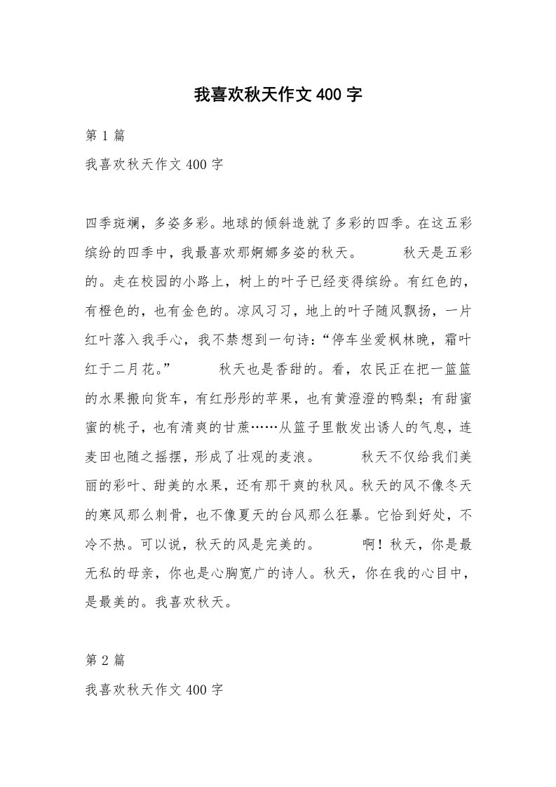 我喜欢秋天作文400字