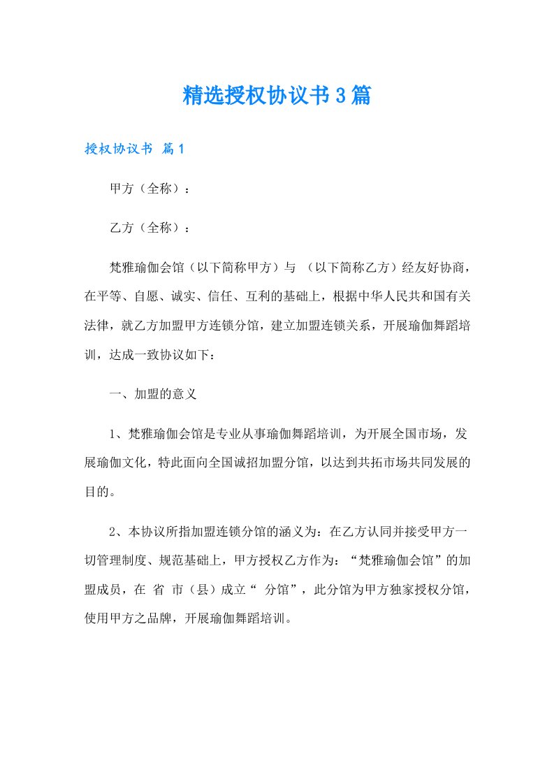 精选授权协议书3篇