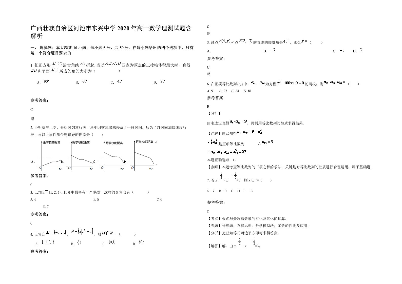 广西壮族自治区河池市东兴中学2020年高一数学理测试题含解析