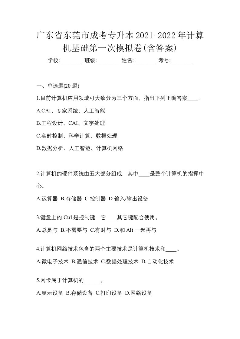 广东省东莞市成考专升本2021-2022年计算机基础第一次模拟卷含答案