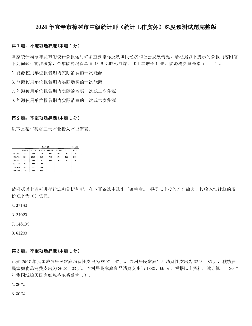 2024年宜春市樟树市中级统计师《统计工作实务》深度预测试题完整版