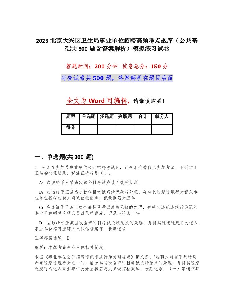 2023北京大兴区卫生局事业单位招聘高频考点题库公共基础共500题含答案解析模拟练习试卷