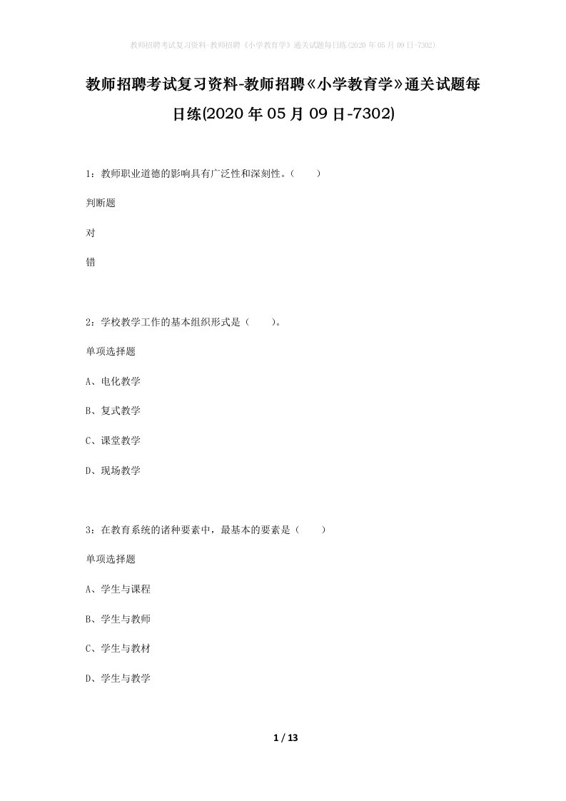 教师招聘考试复习资料-教师招聘小学教育学通关试题每日练2020年05月09日-7302