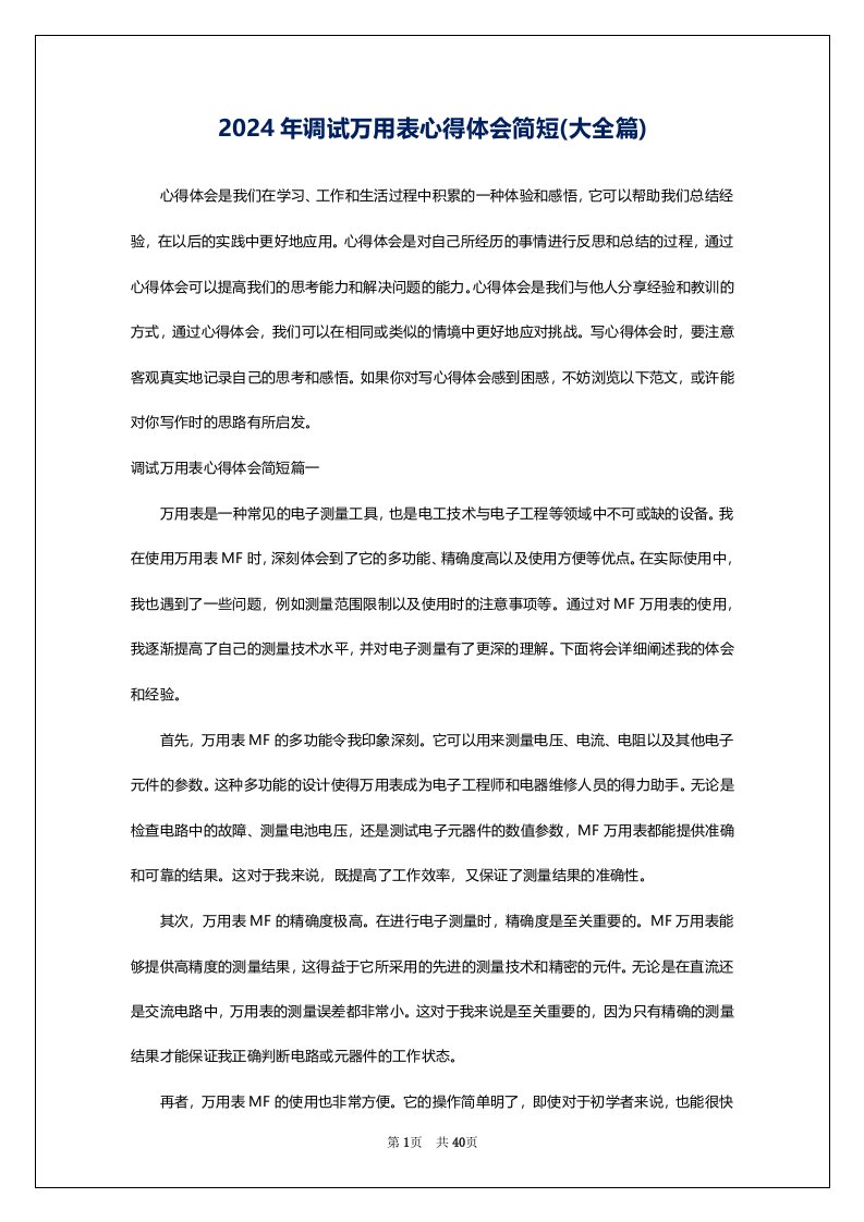 2024年调试万用表心得体会简短(大全篇)