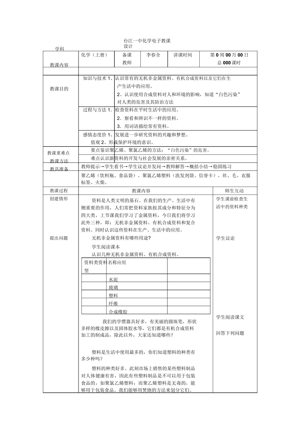 台江一中化学电子教案