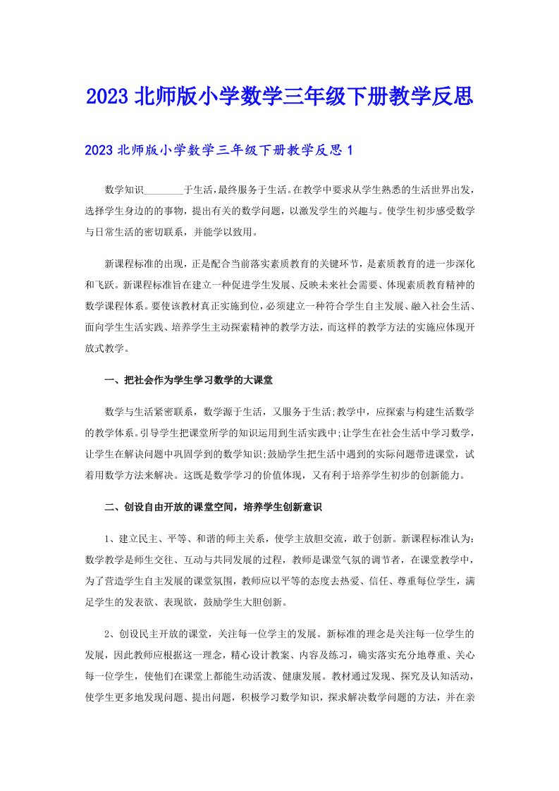 2023北师版小学数学三年级下册教学反思