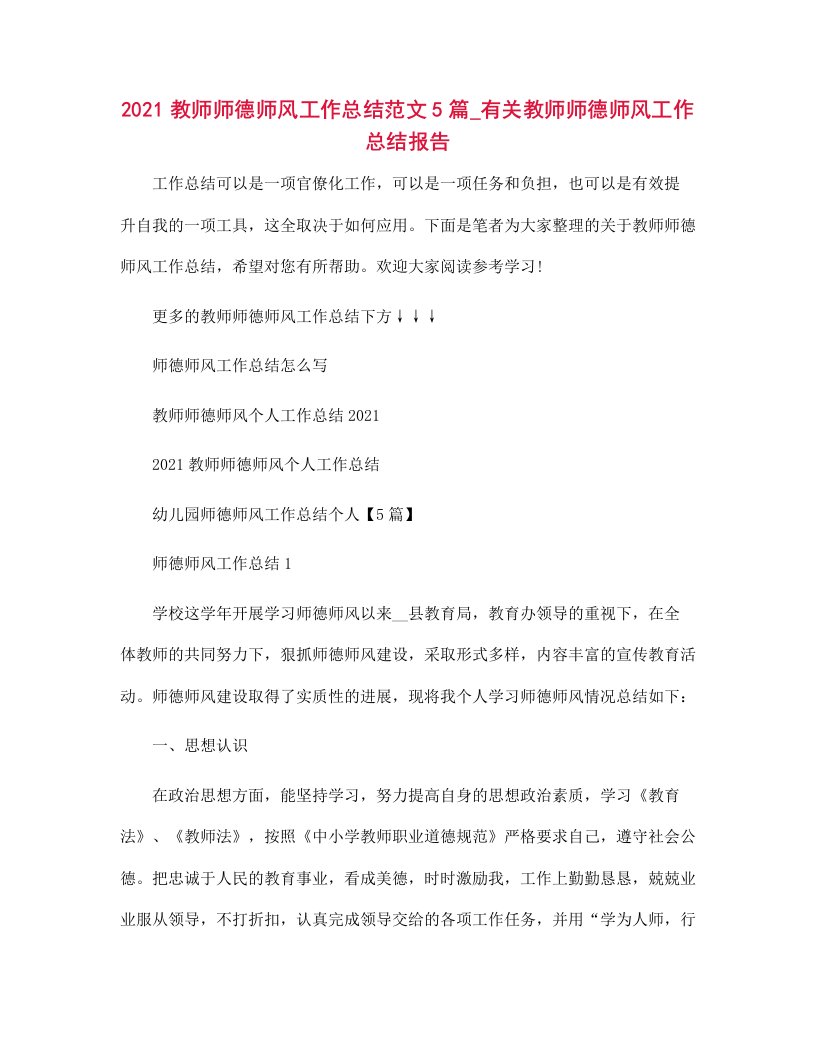 2021教师师德师风工作总结范文5篇