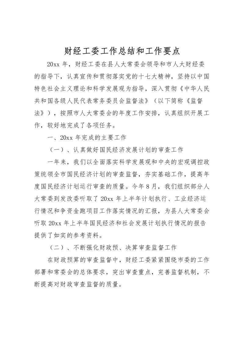 2022-财经工委工作总结和工作要点