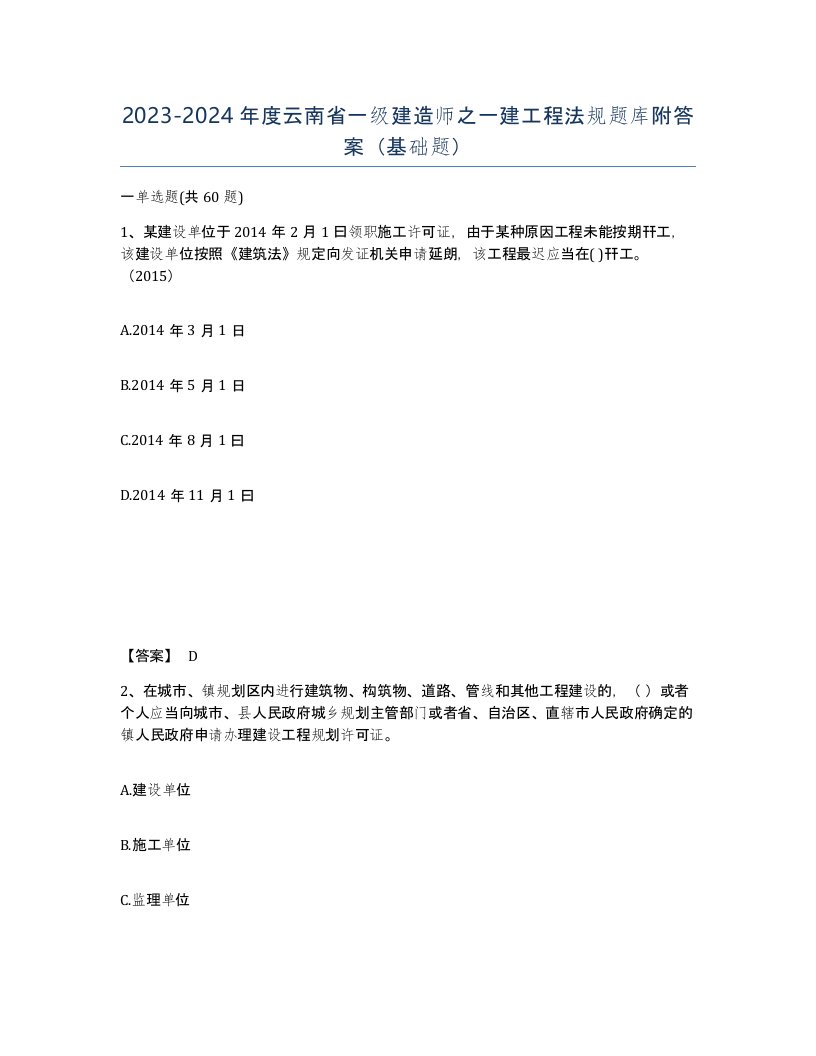 2023-2024年度云南省一级建造师之一建工程法规题库附答案基础题