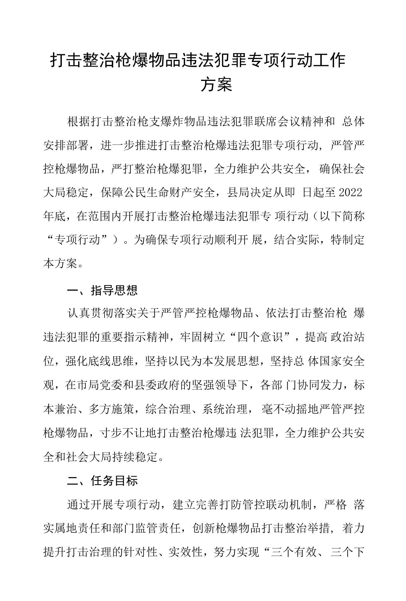 打击整治枪爆物品违法犯罪专项行动工作方案