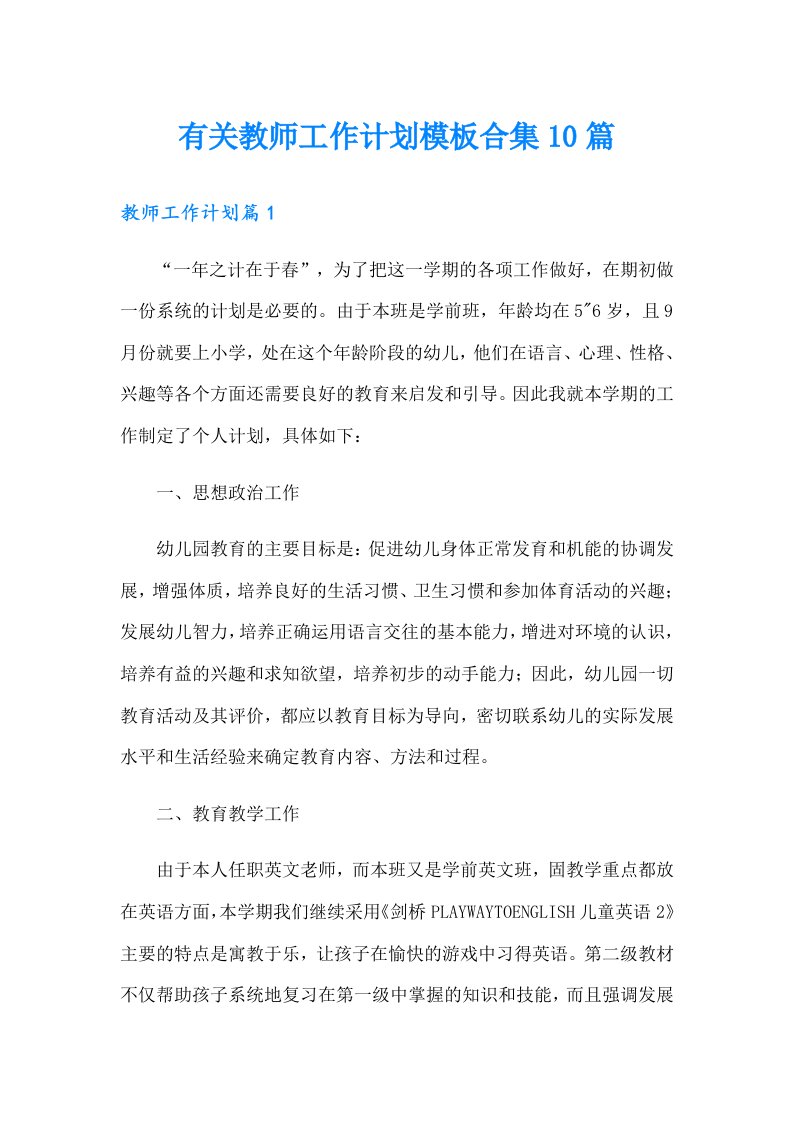 有关教师工作计划模板合集10篇