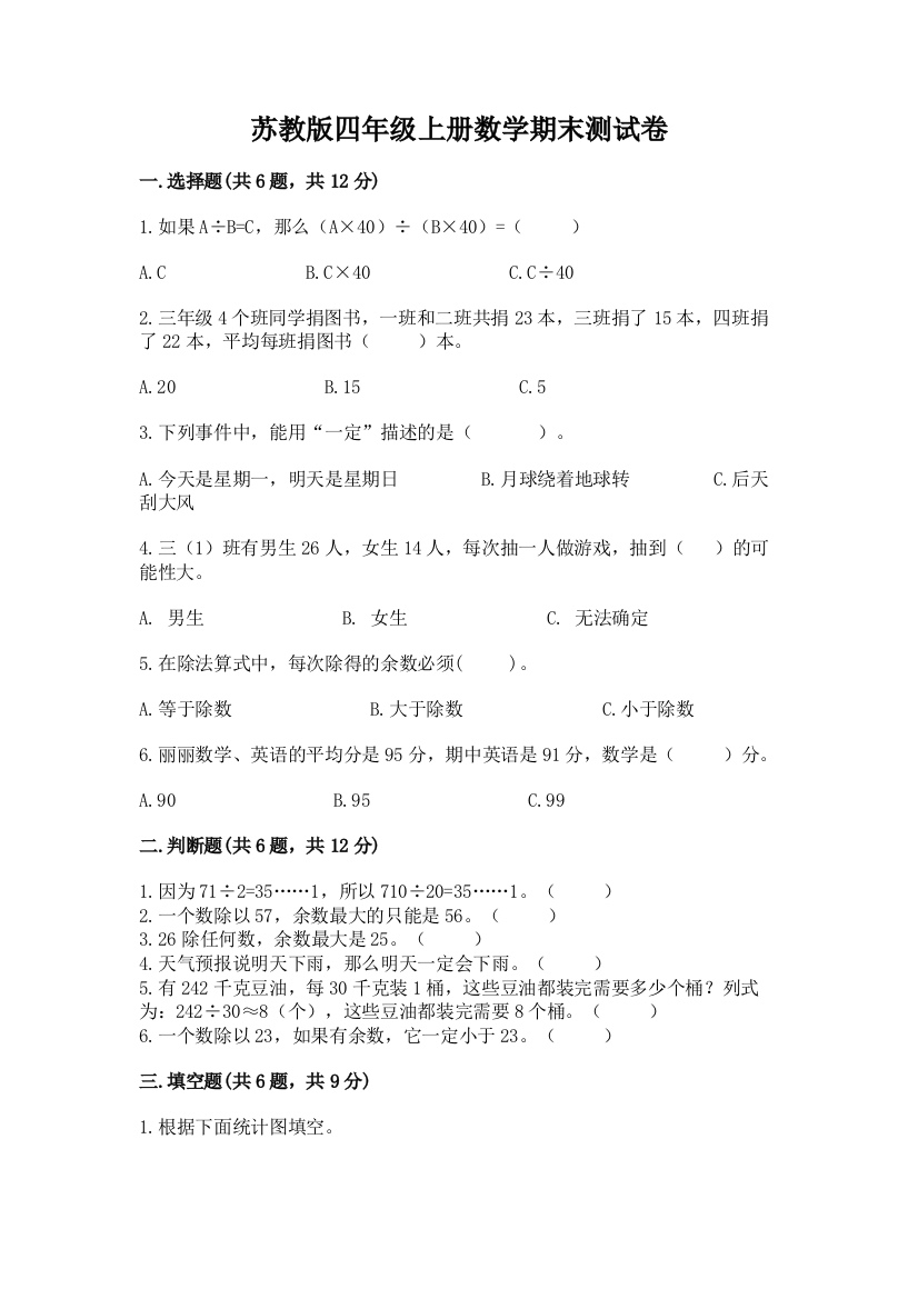 苏教版四年级上册数学期末测试卷附答案（能力提升）