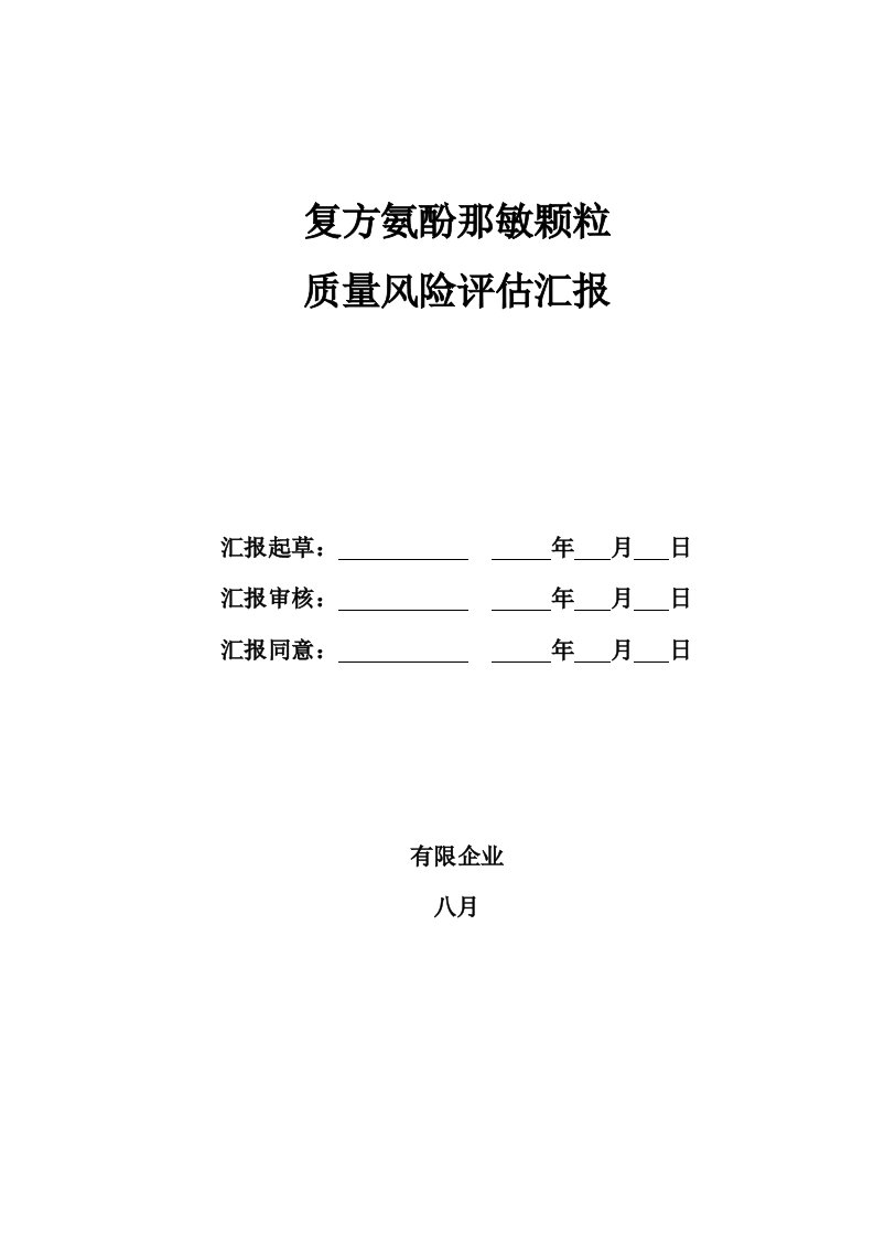 产品质量风险评估报告