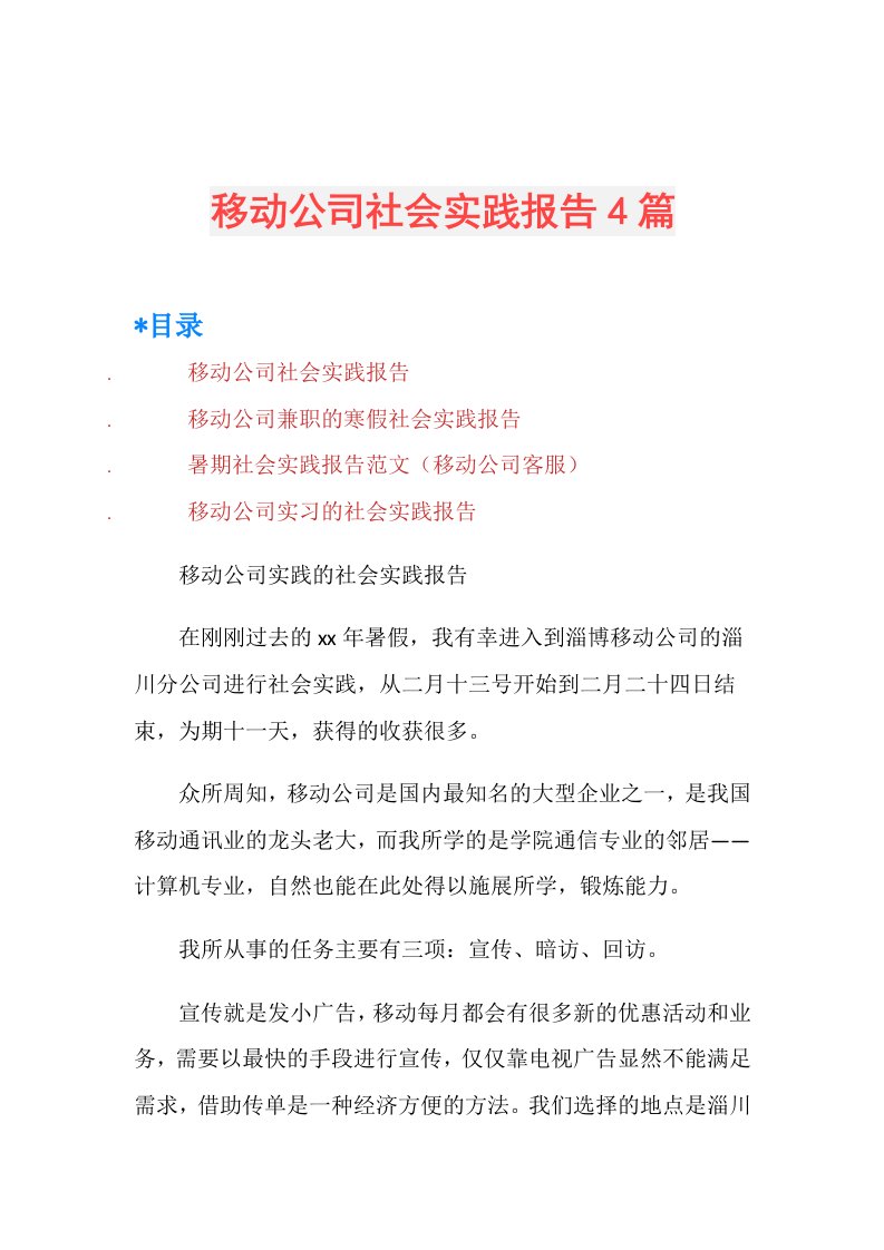 移动公司社会实践报告4篇