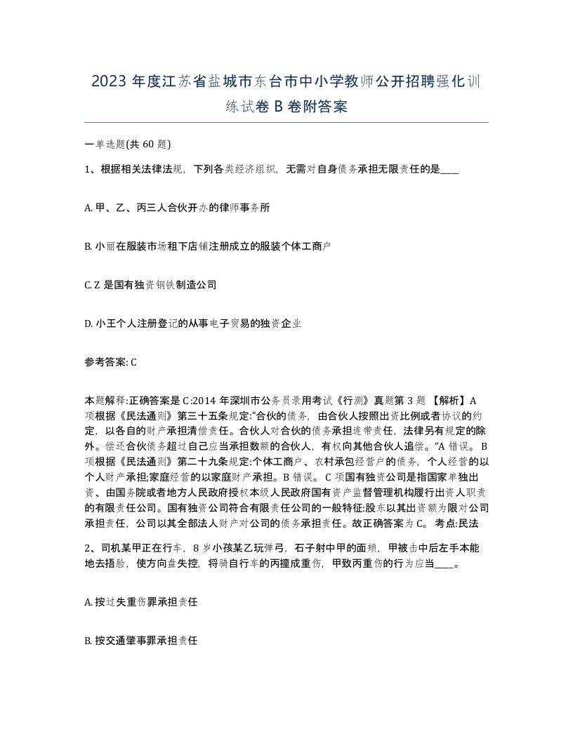 2023年度江苏省盐城市东台市中小学教师公开招聘强化训练试卷B卷附答案